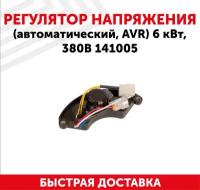 Автоматический регулятор переменного напряжения 380В (блок AVR) для генератора бензоинструмента, 6 кВт, пластиковый корпус, 141005