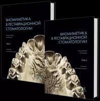 Биомиметика в реставрационной стоматологии (2 тома)