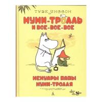 Мемуары папы Муми-тролля Книга Янссон 6+