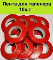 Лента для тапенера (30м) 10шт для подвязчика растений подвязочная садовая лента для степлера иструмента для подвязки растений винограда помидор