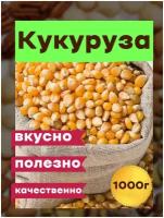 Зерно кукурузы для приготовления попкорна 1 кг