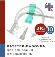 Катетер-бабочка (игла-бабочка) для вливания в малые вены 21G, 10 шт