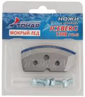 Запасные ножи для ледобура для мокрого льда Iceberg-130(R)-1300 v2.0/v3 правое вращение NLA-130R ML