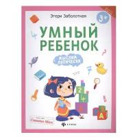 Заболотная Э. "Школа развития. Умный ребенок: мыслим логически. 2-е издание"