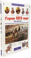 Книга Герои 1812 года. Денис Давыдов, Александр Сеславин, Яков Кульнев, Иван Дорохов и другие