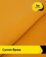 Ткань для шитья и рукоделия Сукно "Браш" 1 м * 150 см, оранжевый 026