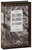 Худошин Александр Степанович (Апресян) "Псалтирь и каноны по усопшим для слабовидящих. Крупный шрифт"