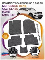 Коврики ЭВА в салон Mercedes-Benz GLC-klass I(X253) / Мерседес Бенц ГЛС класс 1 Х253 2015-н.в.; ЭВА/EVA