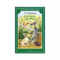 Житков Б. С. "Библиотечка школьника. Рассказы о животных"