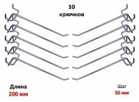 Крючки для перфорации, перфорированной панели, органайзера( одинарные, длина 200мм, цинк)-10 шт