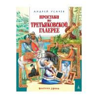 Усачев А. А. "Книга Прогулки по Третьяковской галерее. Усачёв А."