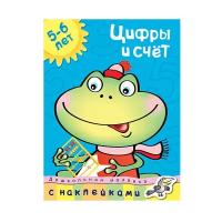 Книга Цифры и счет (5-6 лет)