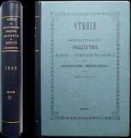 Чтения в Императорском Обществе истории и древностей Российских при Московском университете. 1908 год. Книга четвертая (двести двадцать с
