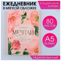 Ежедневник в мягкой обложке А5, 80 л, в подарочной коробке «Мечтай»