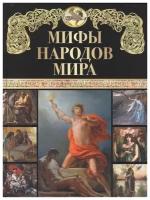 Мифы народов мира Книга Голосовская А 6+