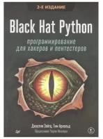 Black Hat Python: программирование для хакеров и пентестеров