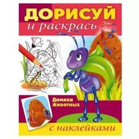 Раскраска А5 Хатбер с накл."Дорисуй и раскрась Домики животных " 8Рц5н_14239(10)