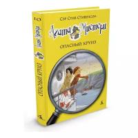 Стивенсон С. "Агата Мистери. Книга 10. Опасный круиз"