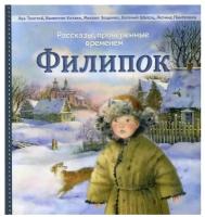 Филипок. Рассказы, проверенные временем / Сборник рассказов для детей / Л. Толстой, В. Катаев, В. Даль, Е. Шварц, М. Зощенко, Л. Пантелеев