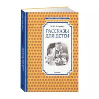 Зощенко М. "Чтение-лучшее учение. Рассказы для детей"