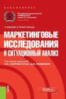 Скоробогатых И. И, Ефимова Д. М. Маркетинговые исследования и ситуационный анализ. Учебник и практикум