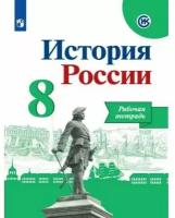 Данилов А. А. "История России. 8 класс. Рабочая тетрадь (новая обложка)" офсетная