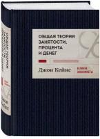 Кейнс Д. М. Общая теория занятости, процента и денег (темное оформление)