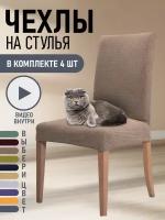 Чехлы на стулья для мебели 3ppl (Коричневый, 4 шт)