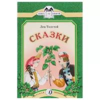 Толстой Л.Н. "Лев Толстой: Сказки"