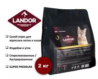 LANDOR полнорационный сухой корм для стерилизованных котов и кошек с индейкой и уткой, 2кг