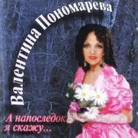 Компакт-Диски, M-Classic Records, валентина пономарева - А Напоследок Я Скажу... (CD)