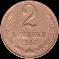 2 копейки 1961 года G-VG