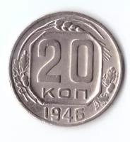 20 копеек 1946 VF+