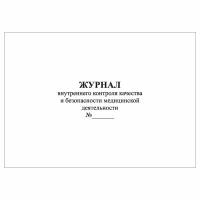 (1 шт.), Журнал внутреннего контроля качества и безопасности медицинской деятельности (10 лист, полист. нумерация)