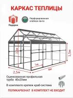 Каркас теплицы активагро. РФ Ударница англичанка База 4 м, ширина 2.5 м