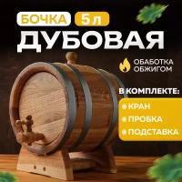 Бочка дубовая для выдержки, 5 л на подставке