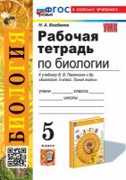 Николай Богданов. Р/т по биологии. 5 класс. К учебнику В. В. Пасечника