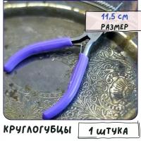 Круглогубцы, инструменты для бижутерии, размер 11,5 см