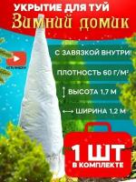 Укрытие для туи «Зимний Домик» (1,7 х 1,2м) ТДС NEW