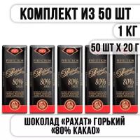 Шоколад рахат горький "80% какао" 20 г (Комплект из 50 шт)