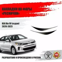 Реснички на фары для Kia Rio 4 2020-2022