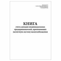 (1 шт.), Книга учета доходов ИП, применяющих патентную систему налогообложения (10 лист, полист. нумерация)