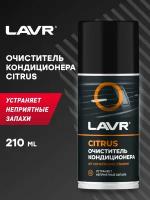 LAVR Очиститель кондиционера CITRUS, 210 мл