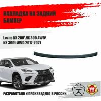 Накладка заднего бампера Русская Артель Lexus NX 200,300 AWD 300h