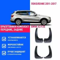 Брызговики BMW X3 F25, БМВ X3 поколение 2011-2017