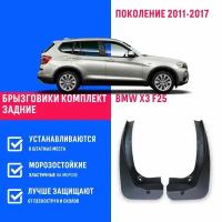 Брызговики задние BMW X3 F25, БМВ X3 поколение 2011-2017