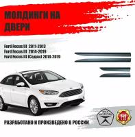 Молдинги на двери для Ford Focus III 2011-2013