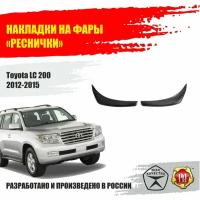 Реснички на фары для Toyota Land Cruiser 200 2012-2015