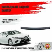 Накладка на задний бампер Русская Артель Toyota Camry XV70 2017