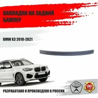Накладка на задний бампер Русская Артель для BMW X3 2018 - 2022